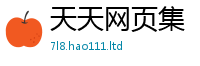 2025新澳天天正版免费观看乃2025新澳门2025免费原料